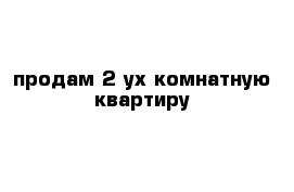 продам 2-ух комнатную квартиру